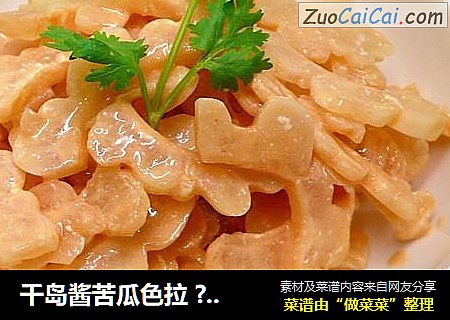 千岛酱苦瓜色拉 ? 哈哈苦瓜 5
