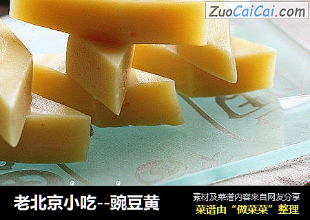 老北京小吃--豌豆黄