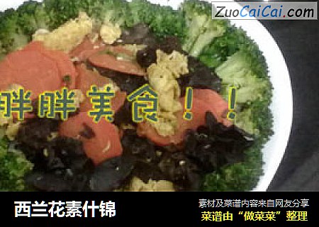 西兰花素什锦