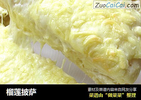 榴莲披萨