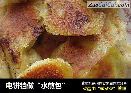 电饼铛做“水煎包”