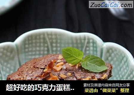 超好吃的巧克力蛋糕——浓情布朗尼