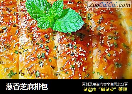 葱香芝麻排包