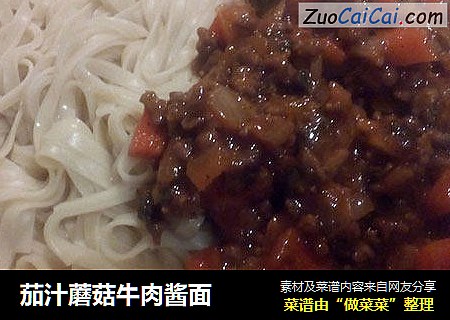 茄汁蘑菇牛肉酱面