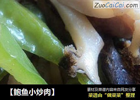 【鲍鱼小炒肉】