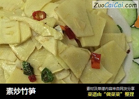 素炒竹笋