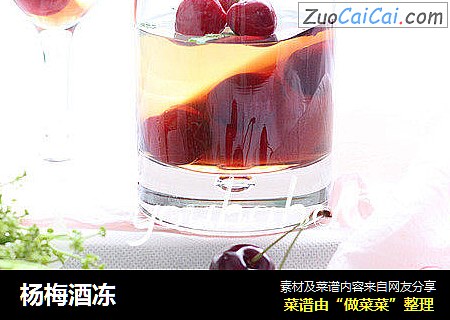 杨梅酒冻