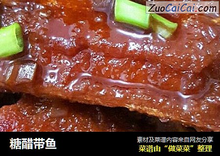糖醋带鱼