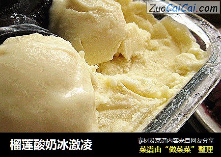 榴莲酸奶冰激凌