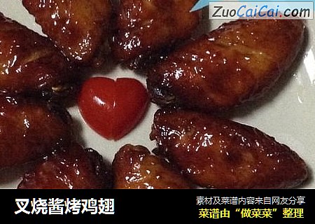叉烧酱烤鸡翅