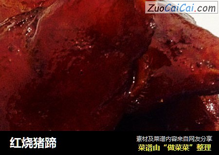 红烧猪蹄