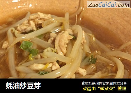 蚝油炒豆芽