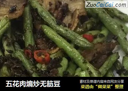 五花肉煸炒无筋豆