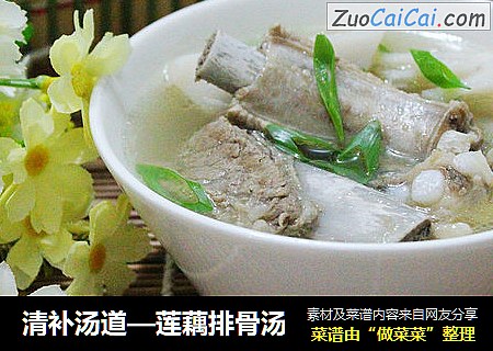 清补汤道—莲藕排骨汤