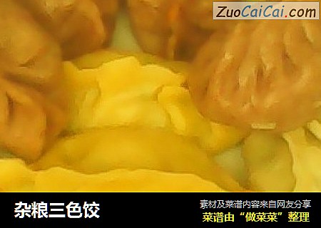 杂粮三色饺