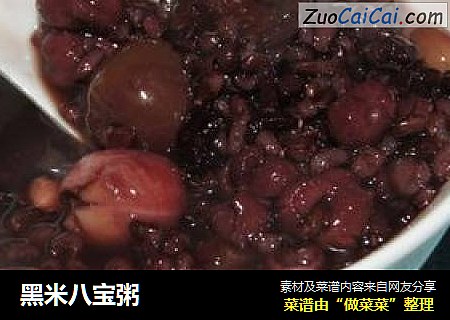 黑米八宝粥