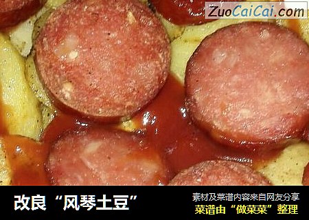 改良“风琴土豆”