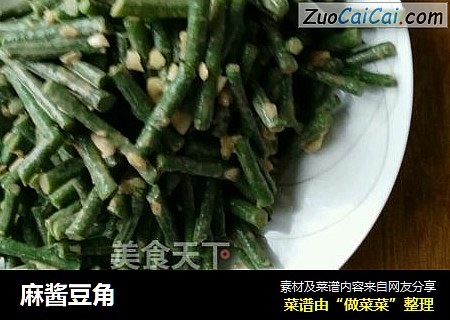麻酱豆角