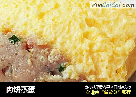 肉饼蒸蛋