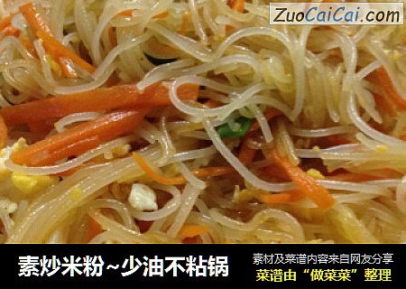 素炒米粉~少油不粘锅