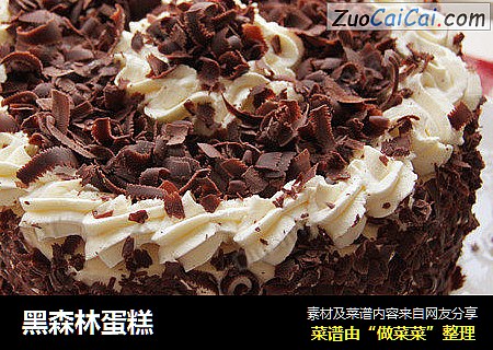 黑森林蛋糕