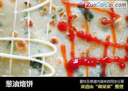葱油烙饼