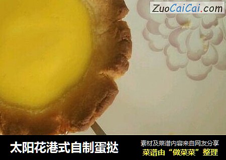 太阳花港式自制蛋挞