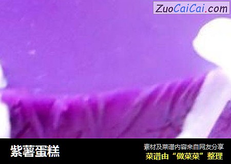 紫薯蛋糕
