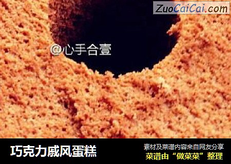 巧克力戚风蛋糕