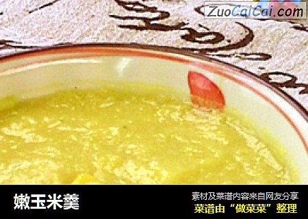 嫩玉米羹