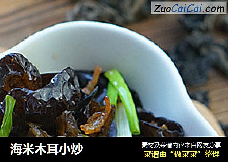 海米木耳小炒