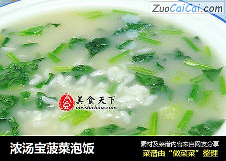 浓汤宝菠菜泡饭