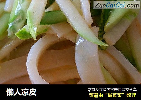 懒人凉皮