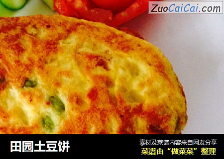田园土豆饼