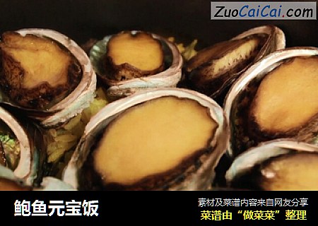 鲍鱼元宝饭