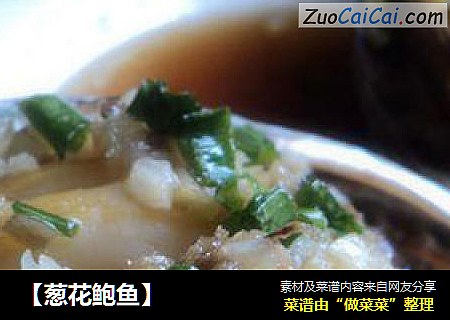 【葱花鲍鱼】