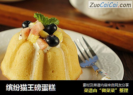 缤纷猫王磅蛋糕