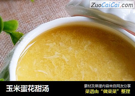 玉米蛋花甜汤