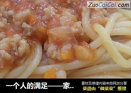一个人的满足——家常版番茄肉酱意面。