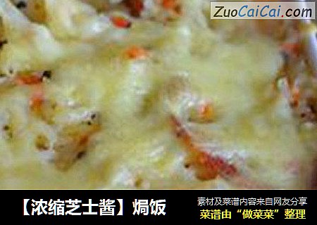 【浓缩芝士酱】焗饭
