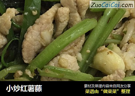 小炒红薯藤