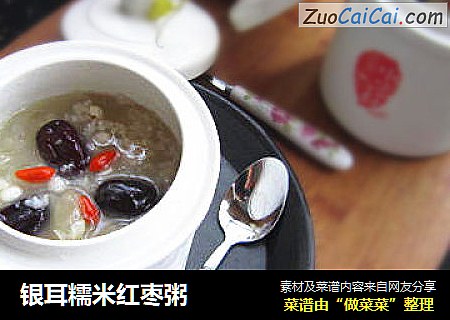 银耳糯米红枣粥
