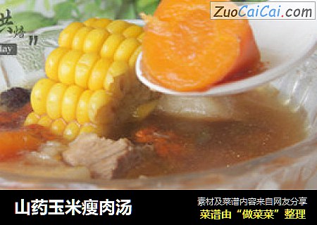 山药玉米瘦肉汤