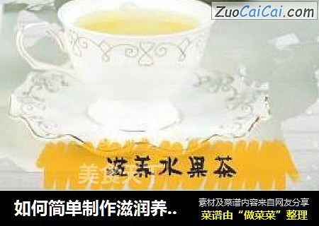 如何简单制作滋润养生水果茶[