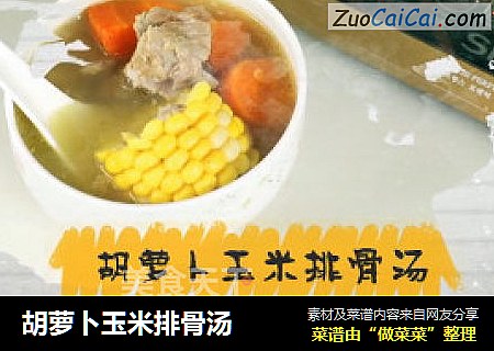 胡萝卜玉米排骨汤