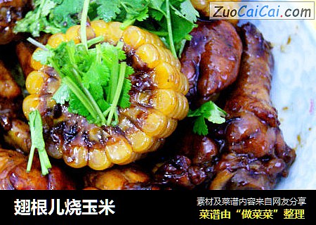 翅根儿烧玉米