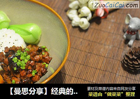 【曼思分享】经典的妈妈牌儿【香菇卤肉饭】