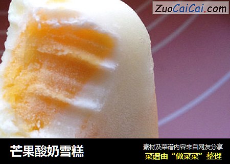 芒果酸奶雪糕