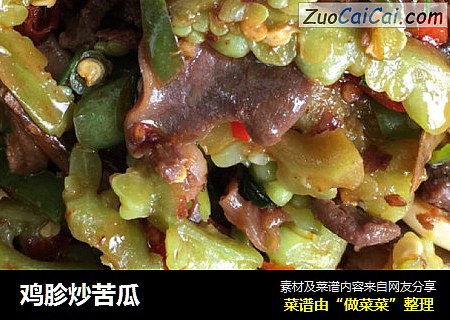 鸡胗炒苦瓜