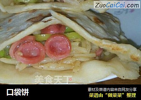 口袋饼